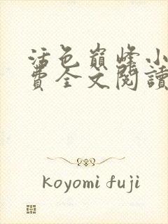 活色巅峰小说免费全文阅读