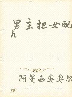 男主把女配喂饱h