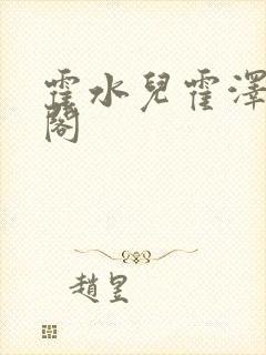 霍水儿霍泽笔趣阁