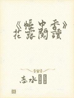 《帐中香》金银花露阅读