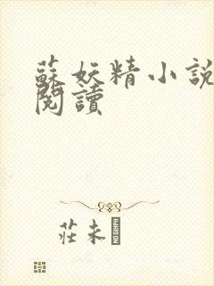 苏妖精小说免费阅读