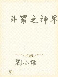 斗罗之神界青楼