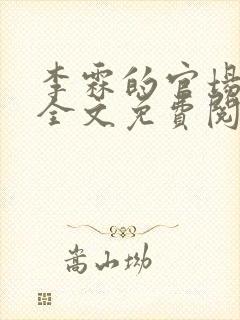 李霖的官场小说全文免费阅读