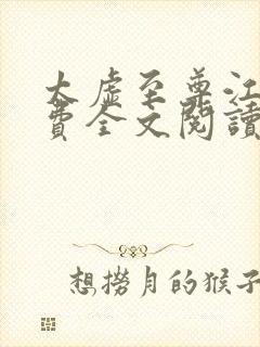 太虚至尊江凡免费全文阅读