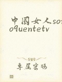 中国女人soxo9uentetv