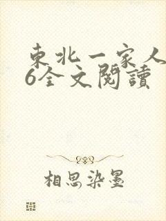 东北一家人1一6全文阅读