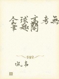 全球高考无弹窗笔趣阁