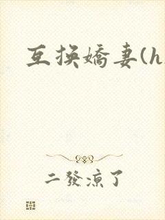互换娇妻(h)