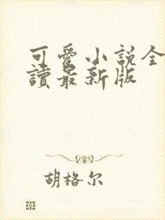 可爱小说全文阅读最新版