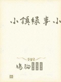 小镇绿事小说