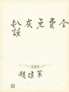 扒灰免费全本小说