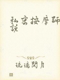 私密按摩师 小说