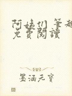 阿姨们 笔趣阁免费阅读