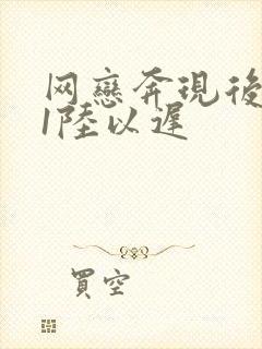 网恋奔现后1v1陆以迟