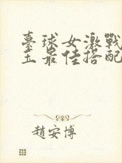 台球女激战2奶玉最佳搭配小说