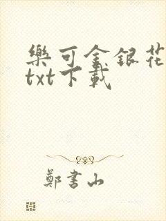 乐可金银花全文txt下载
