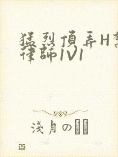 猛烈顶弄H禁欲律师1V1