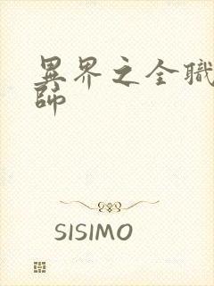 异界之全职业大师