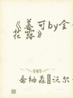 《姜可by金银花露》