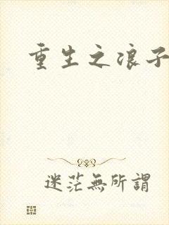 重生之浪子杨过