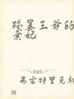 残暴王爷的失宠弃妃