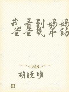 我看到妈妈吃了爸爸几年的菜