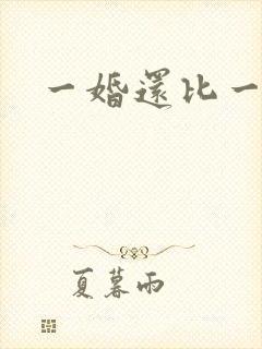 一婚还比一婚高