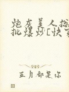 炮灰美人总被疯批爆炒[快穿]
