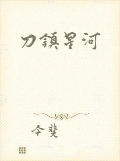 刀镇星河