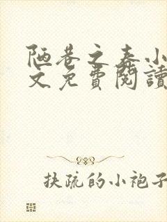 陋巷之春小说全文免费阅读