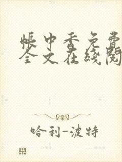 帐中香免费阅读全文在线阅笔趣