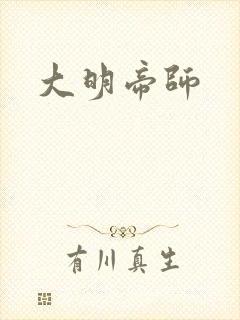 大明帝师