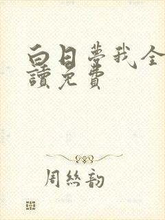 白日梦我全文阅读免费