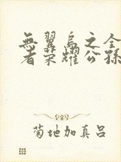 无翼乌之全彩王者荣耀公孙离