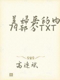 美妇岳的肉泬第79部分TXT