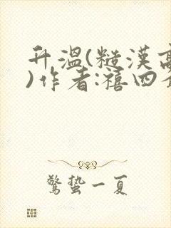 升温(糙汉高干)作者:禧四爷