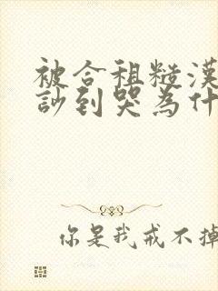 被合租糙汉室友吵到哭为什么不更