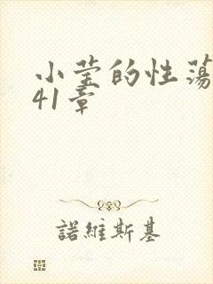 小莹的性荡生活41章