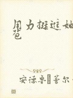 用力挺进她的花苞