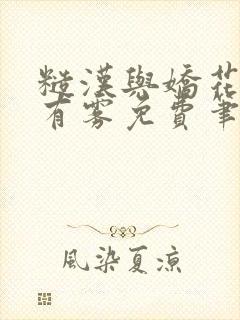 糙汉与娇花林中有雾免费笔趣阁