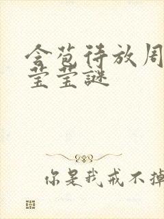 含苞待放周延镇莹莹谜