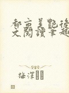 都市美艳后宫全文阅读笔趣阁