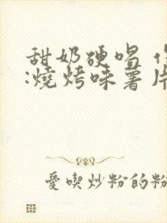 甜奶硬喝 作者:烧烤味薯片 类别