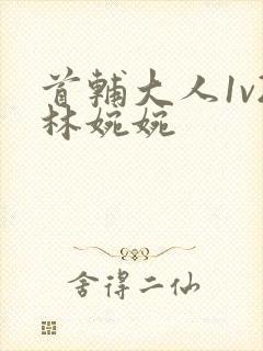 首辅大人1v2林婉婉