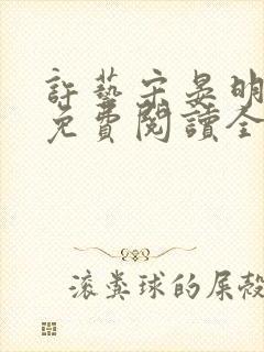 许艺宋晏明小说免费阅读全文