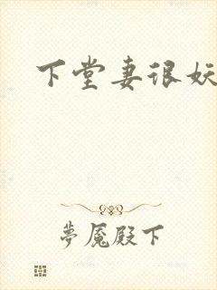 下堂妻很妖娆