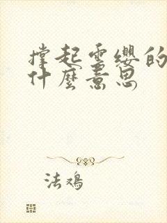 撑起云缨的腿是什么意思