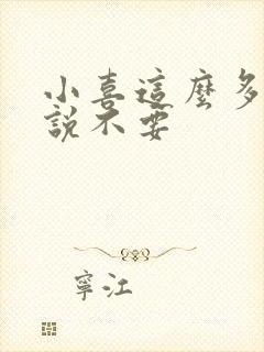 小喜这么多水还说不要