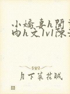 小娇妻h开荤粗肉h文1v1陈浩