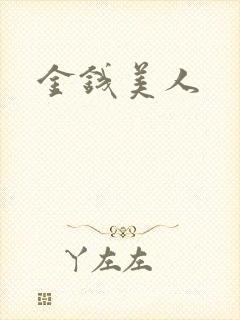 金钱美人